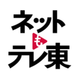 Biểu tượng ネットもテレ東 テレビ東京の動画アプリ テレビ番組をスマホで
